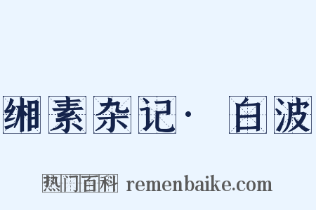 缃素杂记·白波是什么意思的图片